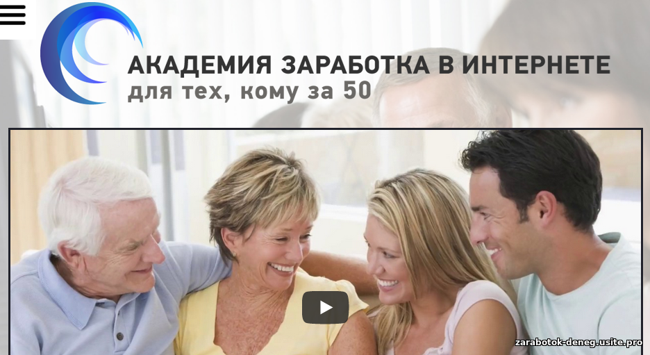 Академия заработка в интернете для тех, кому за 50 - годовое обучение со скидкой. С нуля до 70 000 р. в месяц в спокойной обстановке!