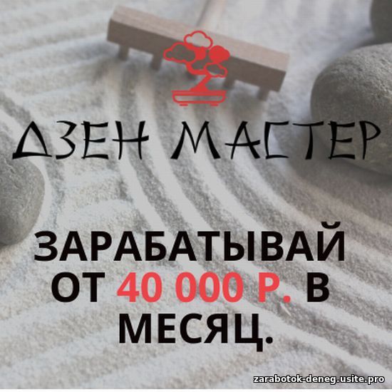 Дзен Мастер. Официальный заработок от 2000 р. в день!