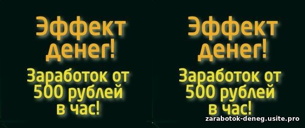 Эффект денег. Заработок от 500 рублей в час для ленивых! Быстрый старт