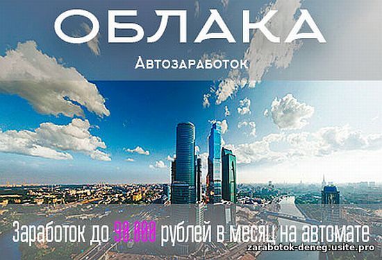 Курс: "Облака". Автоматический заработок от 90.000 рублей в месяц