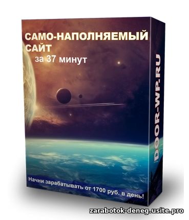 Само-наполняемый сайт за 37 минут (VIP)