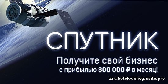 "Спутник" - Готовая система получения прибыли - 300 т.р в месяц (VIP)