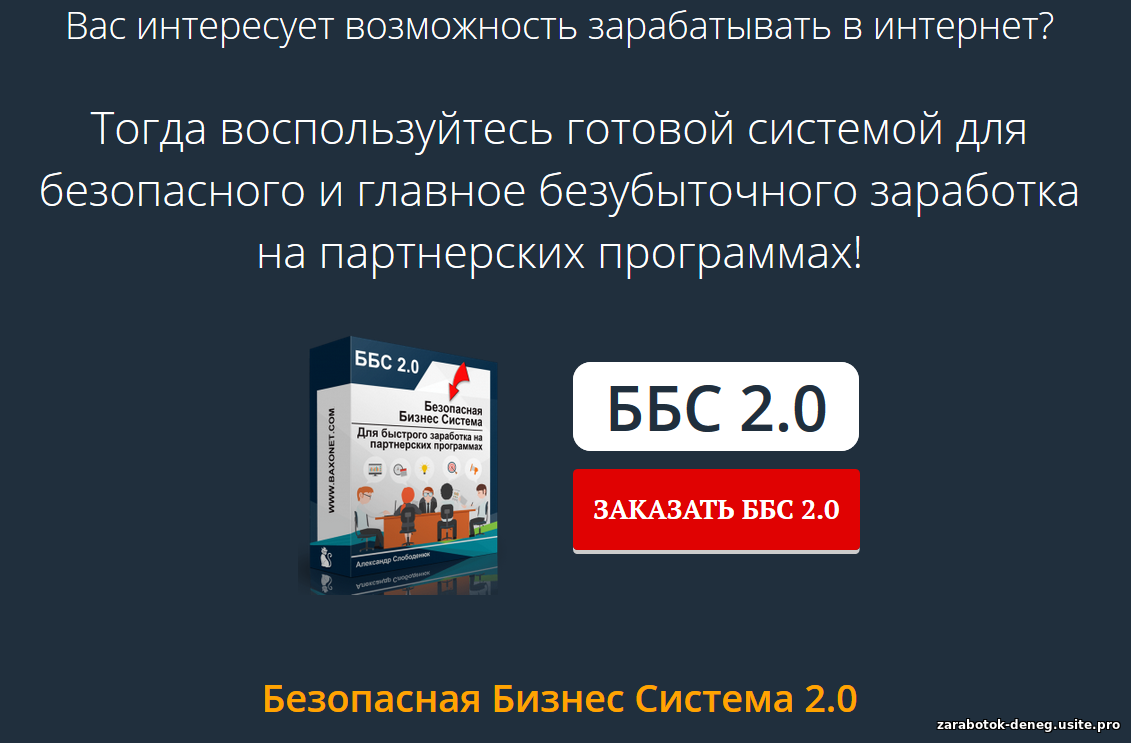 ББС 2.0. Готовая бизнес-система по безубыточному заработку на партнерских программах