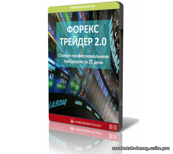 Форекс трейдер 2.0 — видеокурс для полных новичков