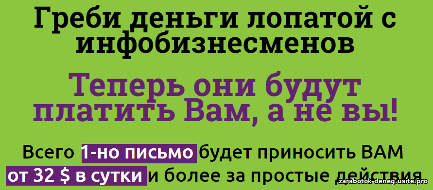 Греби деньги лопатой с инфобизнесменов. Как заставить инфобизнесменов работать на Вас и отдавать Вам от в 32$ или от 2000 рублей в сутки?