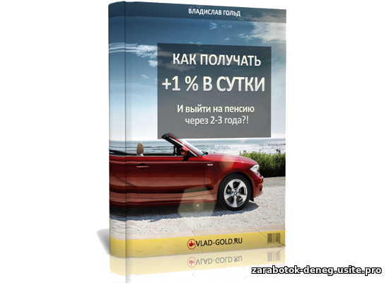 Бесплатное пособие "Как получать +1 % в сутки и выйти на пенсию через 2-3 года"