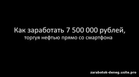 Как зарабатывать, торгуя нефтью прямо со смартфона. Как всё это устроено, примеры, возможности и как стартовать