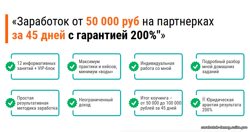 Заработок от 50 000 руб на партнерках за 45 дней с гарантией 200% (Игорь Крестинин)