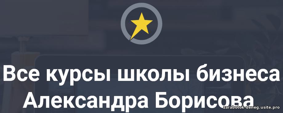 Блог Александра Борисова. Все курсы школы бизнеса Александра Борисова