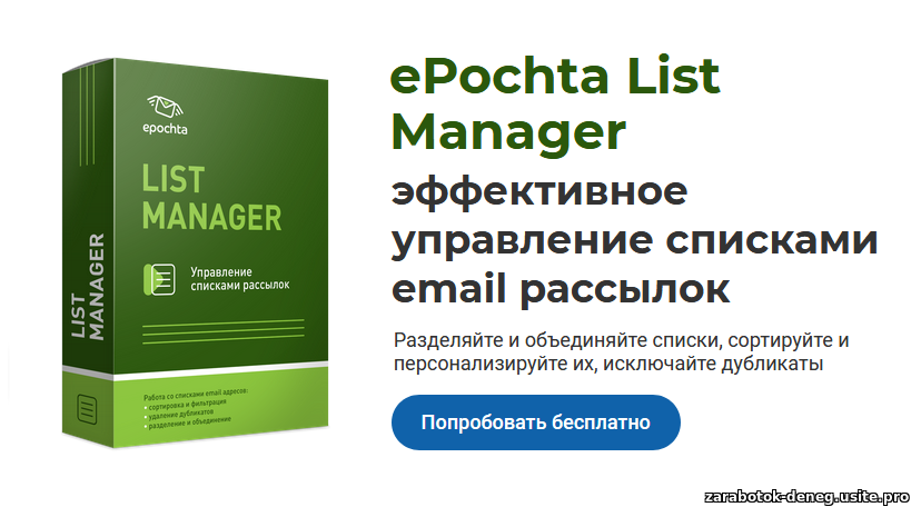 Емаил рассылка. Управление списками email рассылки с ePochta List Manager