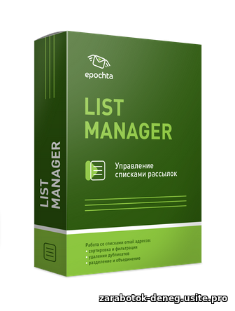 ePochta List Manager - рассылка е майл