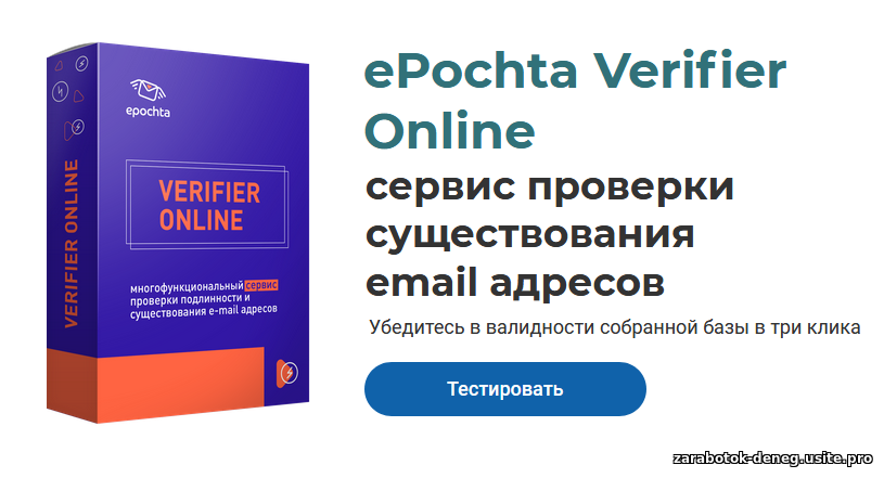 ePochta Online Verifier проверка базы емайл рассылки на существование емайл адресов