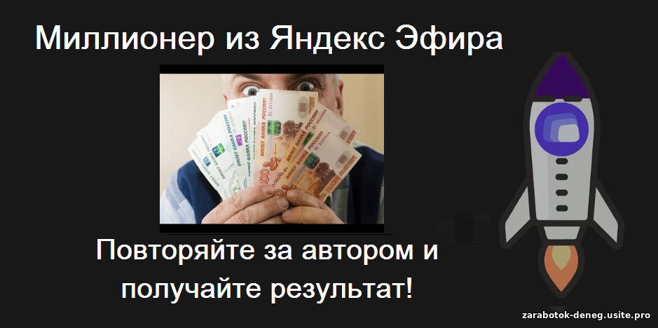 «Миллионер из Яндекс Эфира». Как заработать деньги на Яндекс Эфире. Заработок в Яндекс.Эфир