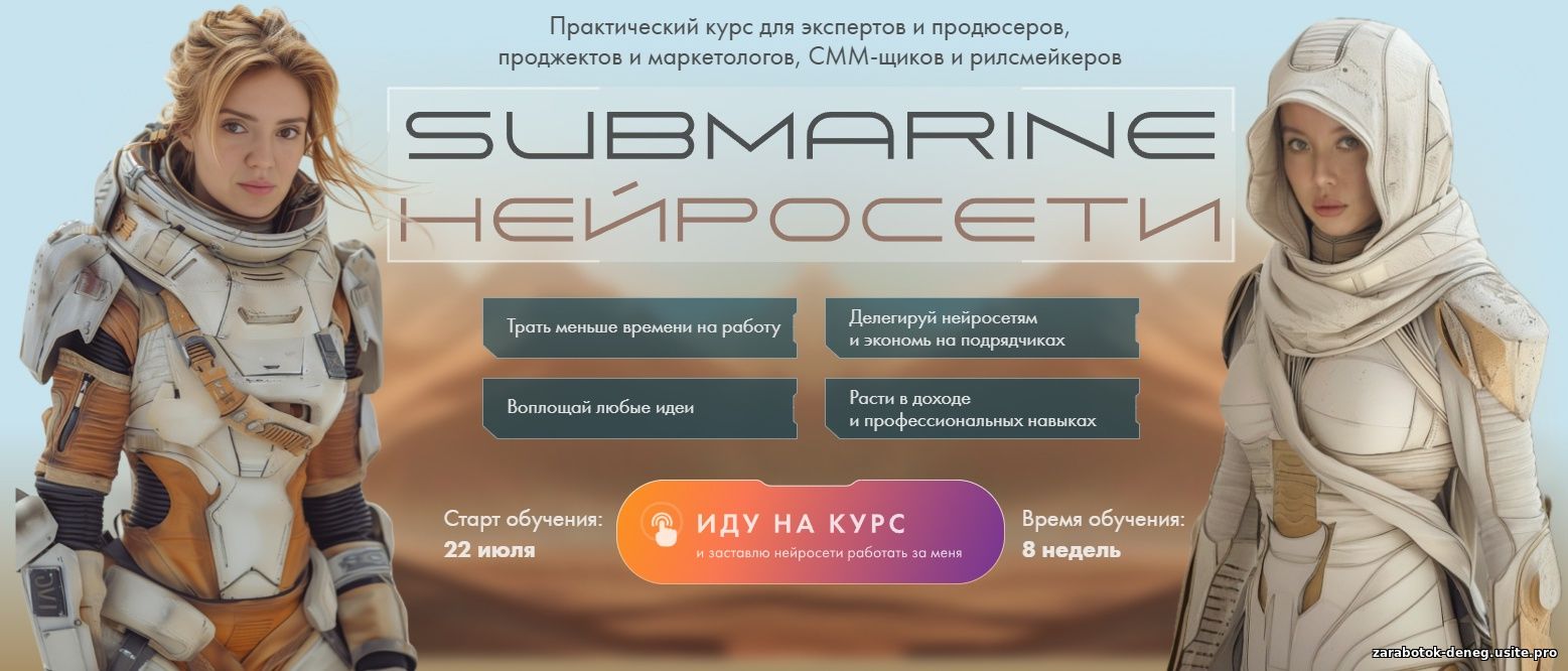 Освой нейросети и зарабатывай курс от Submarine