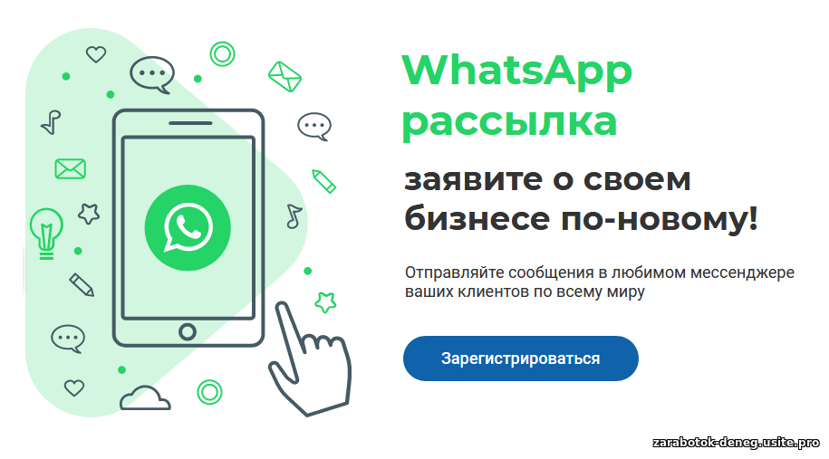 Рассылка в WhatsApp - Сервис ВатсАп рассылки. WhatsApp рассылка — Массовая отправка сообщений через ВатсАп