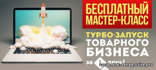 Турбо-запуск товарного бизнеса за 1 день